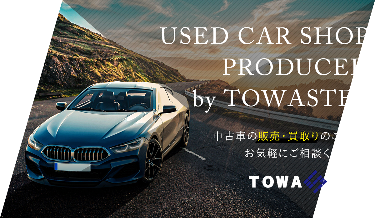 USED CAR SHOP PRODUCED by TOWASTEP 中古車の販売・買取りのことならお気軽にご相談ください。